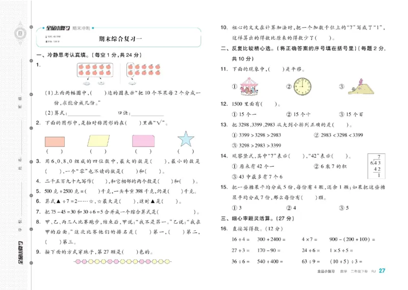 《全品小复习》24春数学2年级下册（RJ）_二年级上下册资料_小学二年级学习资料-25年更新版_2-04、小学二年级数学下册_2-4-2、练习题、作业、试题、试卷_人教版_电子册类