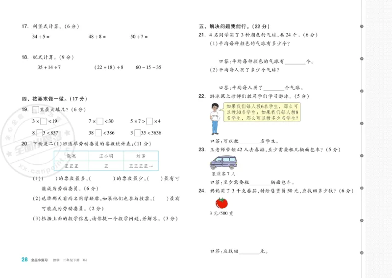 《全品小复习》24春数学2年级下册（RJ）_二年级上下册资料_小学二年级学习资料-25年更新版_2-04、小学二年级数学下册_2-4-2、练习题、作业、试题、试卷_人教版_电子册类