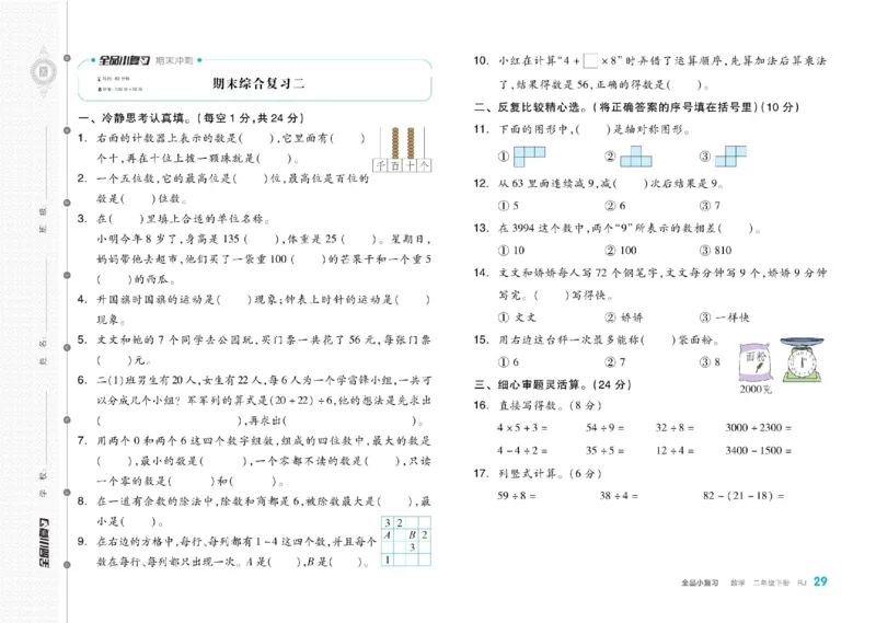 《全品小复习》24春数学2年级下册（RJ）_二年级上下册资料_小学二年级学习资料-25年更新版_2-04、小学二年级数学下册_2-4-2、练习题、作业、试题、试卷_人教版_电子册类