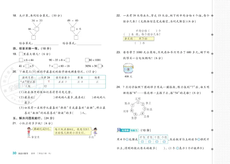 《全品小复习》24春数学2年级下册（RJ）_二年级上下册资料_小学二年级学习资料-25年更新版_2-04、小学二年级数学下册_2-4-2、练习题、作业、试题、试卷_人教版_电子册类
