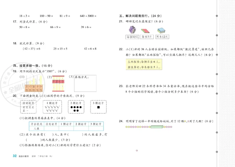 《全品小复习》24春数学2年级下册（RJ）_二年级上下册资料_小学二年级学习资料-25年更新版_2-04、小学二年级数学下册_2-4-2、练习题、作业、试题、试卷_人教版_电子册类