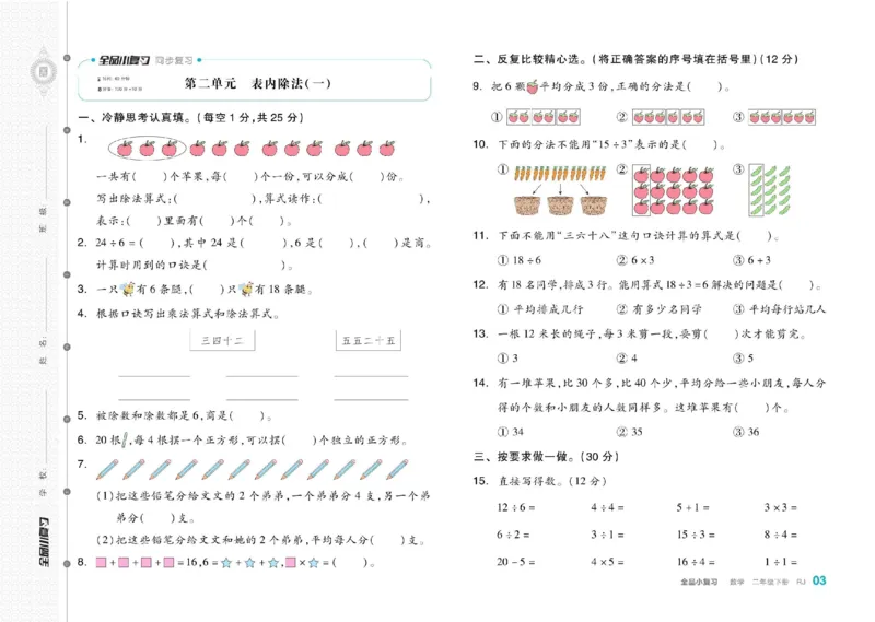 《全品小复习》24春数学2年级下册（RJ）_二年级上下册资料_小学二年级学习资料-25年更新版_2-04、小学二年级数学下册_2-4-2、练习题、作业、试题、试卷_人教版_电子册类