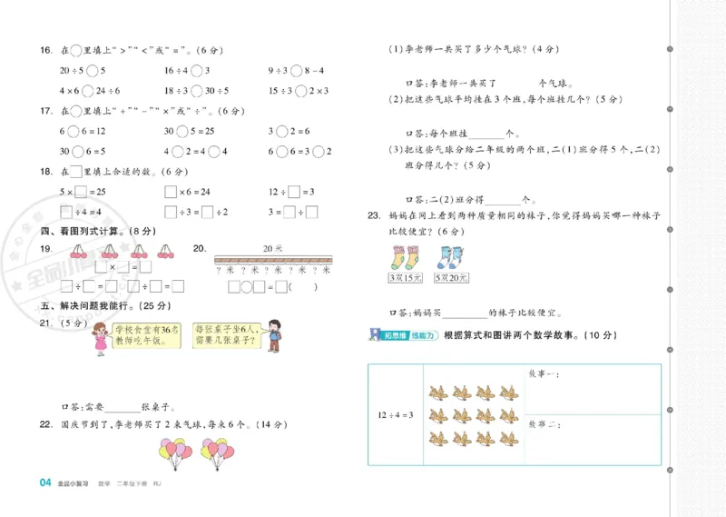 《全品小复习》24春数学2年级下册（RJ）_二年级上下册资料_小学二年级学习资料-25年更新版_2-04、小学二年级数学下册_2-4-2、练习题、作业、试题、试卷_人教版_电子册类