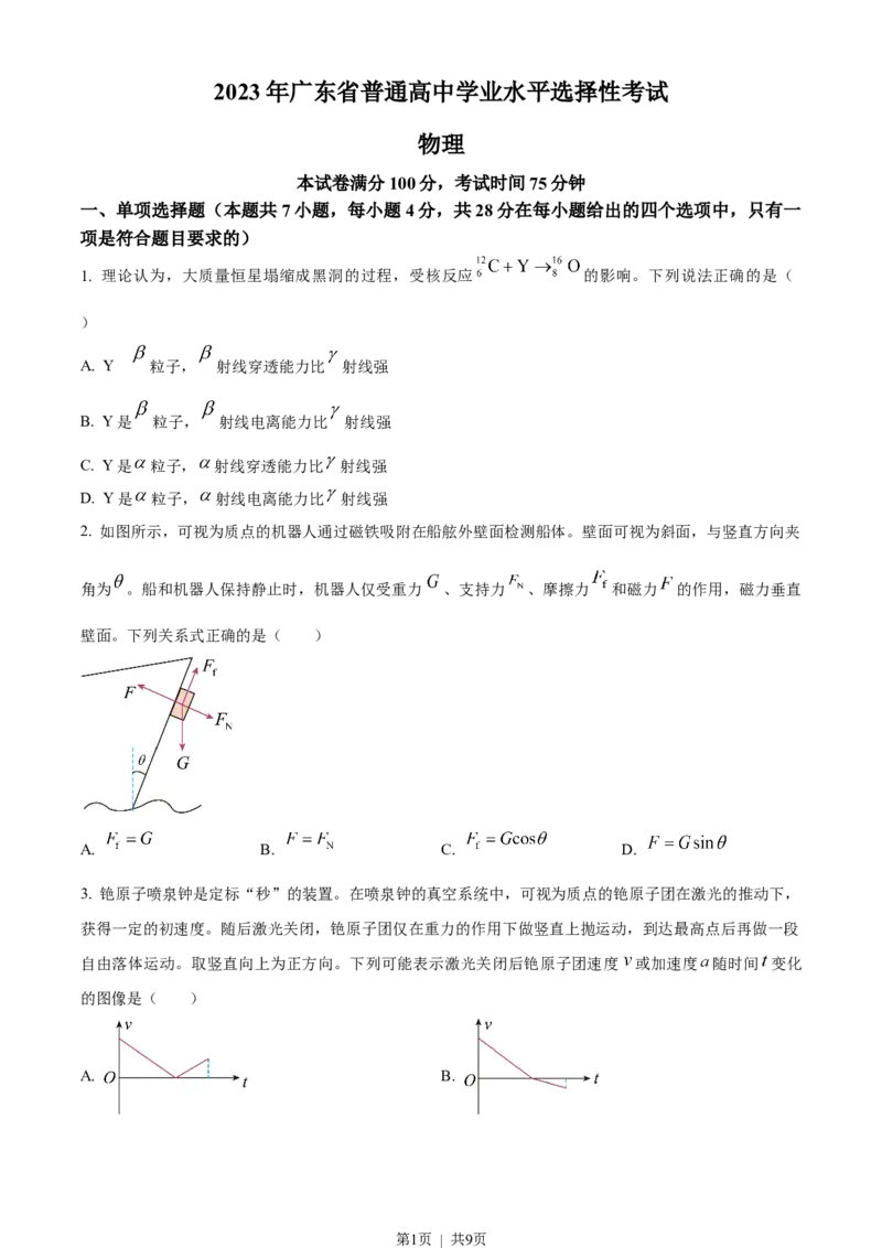 2023年高考物理试卷（广东）（空白卷）_物理历年高考真题_新&middot;Word版2008-2025&middot;高考物理真题_物理（按省份分类）2008-2025_2008-2025&middot;（广东）物理高考真题