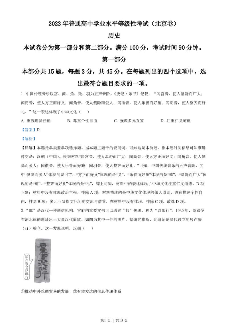 2023年高考历史试卷（北京）（解析卷）_历史历年高考真题_新&middot;PDF版2008-2025&middot;高考历史真题_历史（按年份分类）2008-2025_2023&middot;历史高考真题