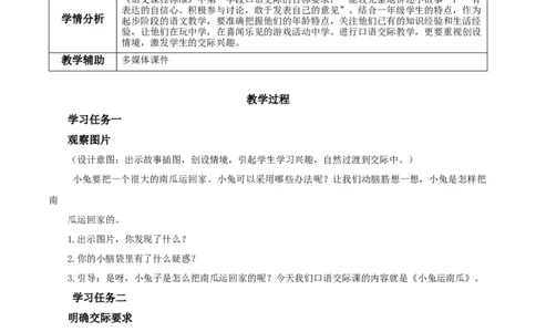 口语交际《小兔运南瓜》（教学设计）-（统编版）_一年级语文上册（统编版）_老课标资料_教学设计
