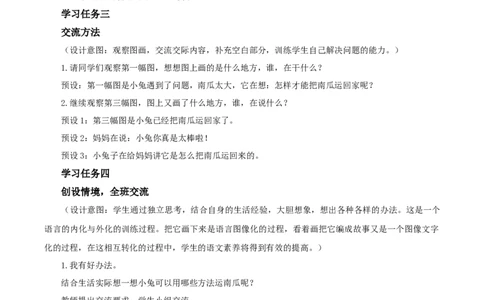 口语交际《小兔运南瓜》（教学设计）-（统编版）_一年级语文上册（统编版）_老课标资料_教学设计
