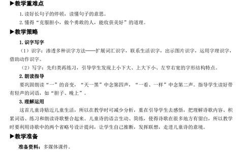 9夜色教案_一年级语文下册（统编版）_老课标资料_教案反思+导学案_文本式_7版文本式教案