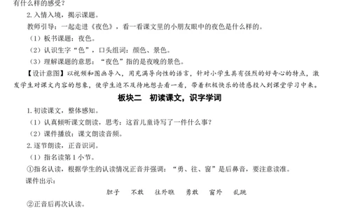 9夜色教案_一年级语文下册（统编版）_老课标资料_教案反思+导学案_文本式_7版文本式教案