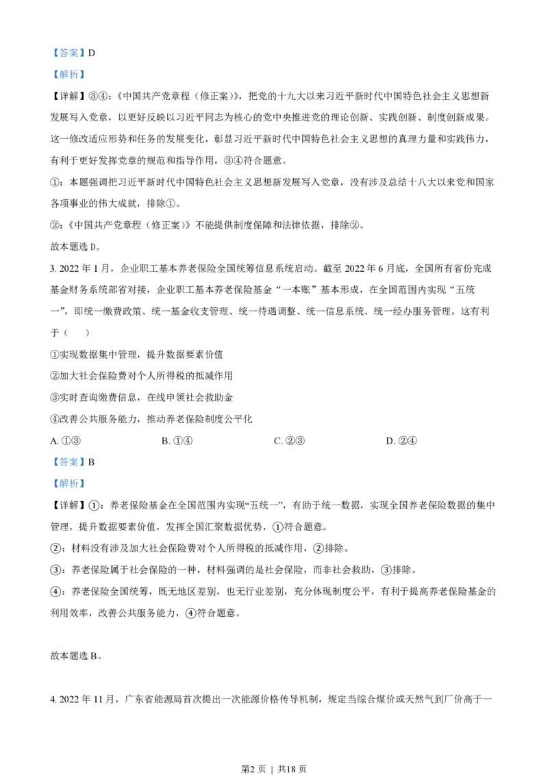 2023年高考政治试卷（广东）（解析卷）_政治历年高考真题_新&middot;PDF版2008-2025&middot;高考政治真题_政治（按试卷类型分类）2008-2025_自主命题卷&middot;政治（2008-2025）