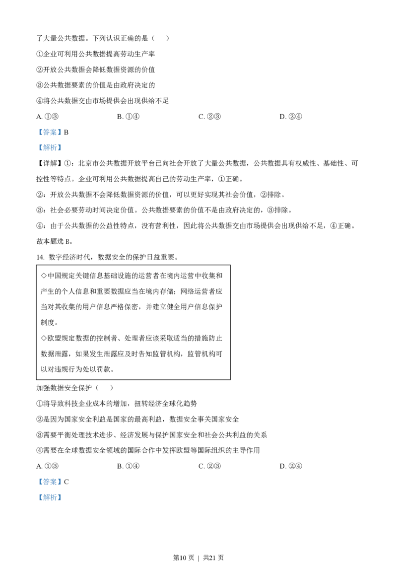 2023年高考政治试卷（北京）（解析卷）_政治历年高考真题_新&middot;PDF版2008-2025&middot;高考政治真题_政治（按年份分类）2008-2025_2023&middot;政治高考真题