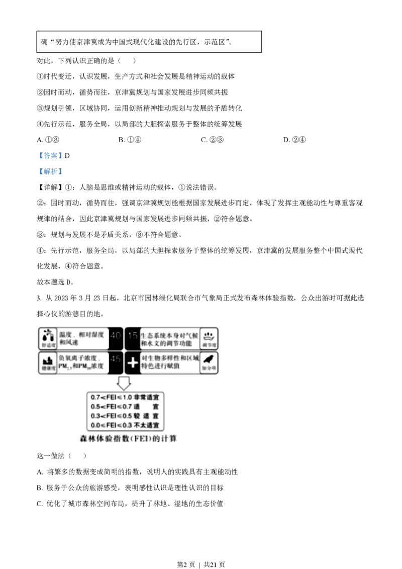 2023年高考政治试卷（北京）（解析卷）_政治历年高考真题_新&middot;PDF版2008-2025&middot;高考政治真题_政治（按年份分类）2008-2025_2023&middot;政治高考真题