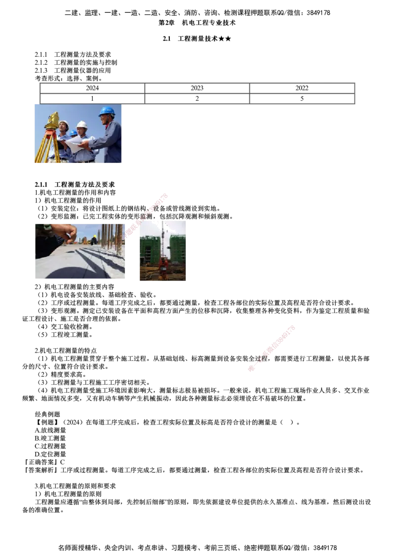 第01讲　工程测量方法及要求_2026年一级建造师_2026年一建机电_2025年一建机电SVIP_02-基础精讲✿高端面授✿深度强化_04-机电《基础精讲班》康仁杰JG
