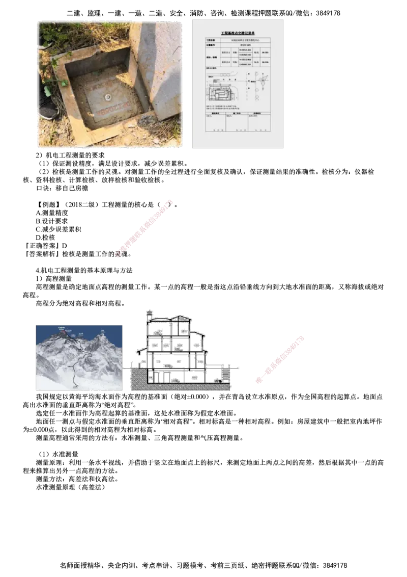 第01讲　工程测量方法及要求_2026年一级建造师_2026年一建机电_2025年一建机电SVIP_02-基础精讲✿高端面授✿深度强化_04-机电《基础精讲班》康仁杰JG