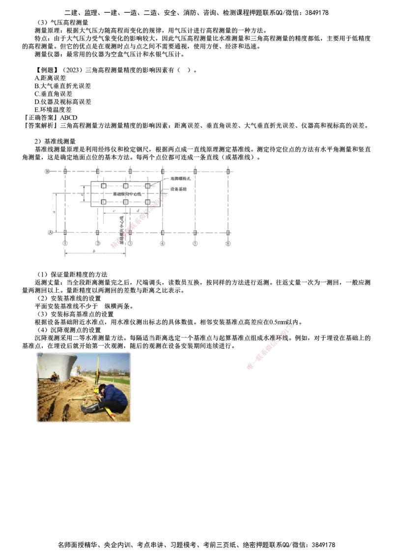 第01讲　工程测量方法及要求_2026年一级建造师_2026年一建机电_2025年一建机电SVIP_02-基础精讲✿高端面授✿深度强化_04-机电《基础精讲班》康仁杰JG