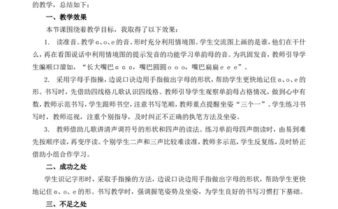 汉语拼音1ɑoe教学反思1_一年级语文上册（统编版）_全套教学资源_课件+教案_2.第二单元_汉语拼音1ɑoe_辅教资源_教学反思