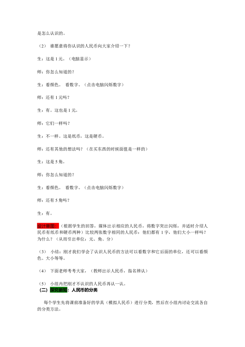 4.1认识人民币_一年级上下册资料_1年级下册教学资源包课件+课时练_第四单元认识人民币_单元资料汇总_学案教案_教案