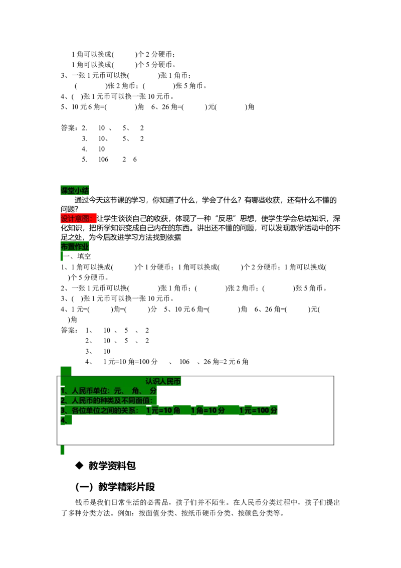 4.1认识人民币_一年级上下册资料_1年级下册教学资源包课件+课时练_第四单元认识人民币_单元资料汇总_学案教案_教案