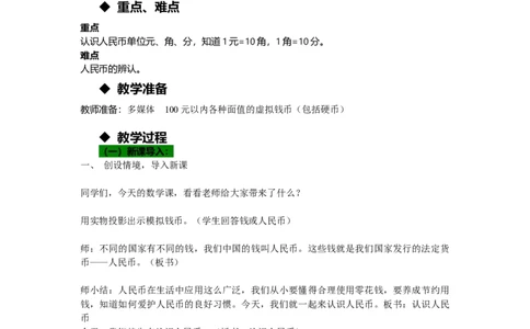 4.1认识人民币_一年级上下册资料_1年级下册教学资源包课件+课时练_第四单元认识人民币_单元资料汇总_学案教案_教案