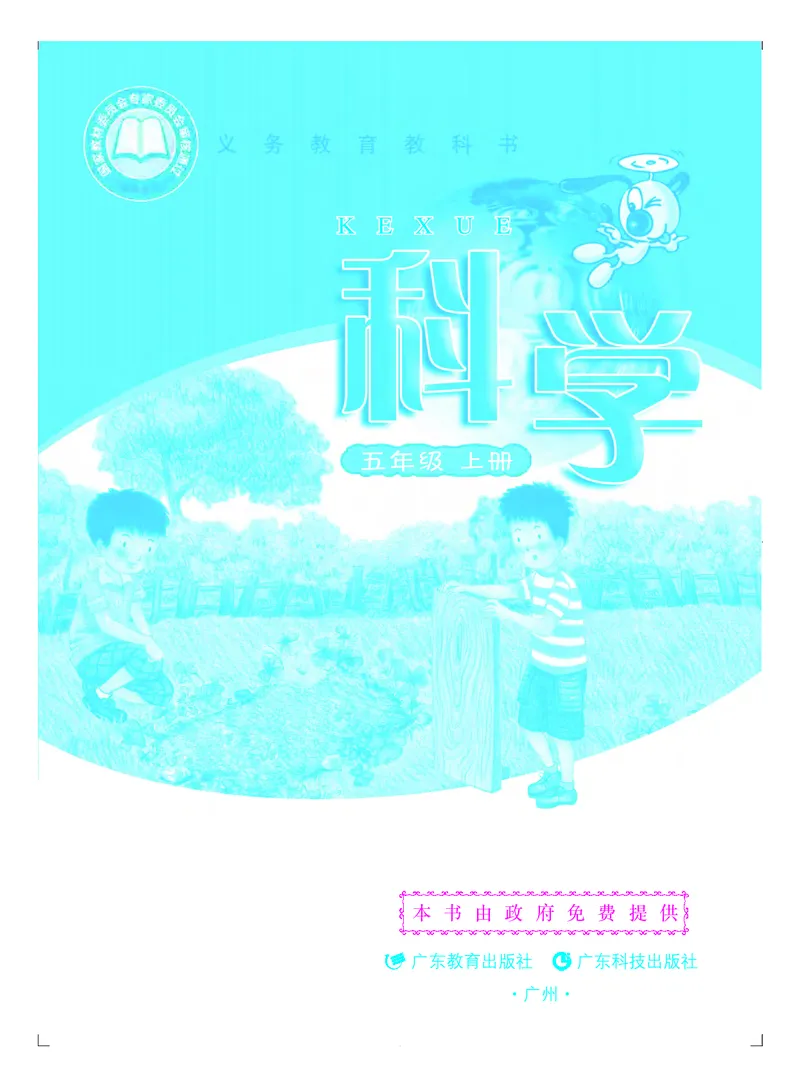 粤教版5年级科学上册高清教材_全部版本&bull;小学科学电子课本_粤教版小学科学电子课本