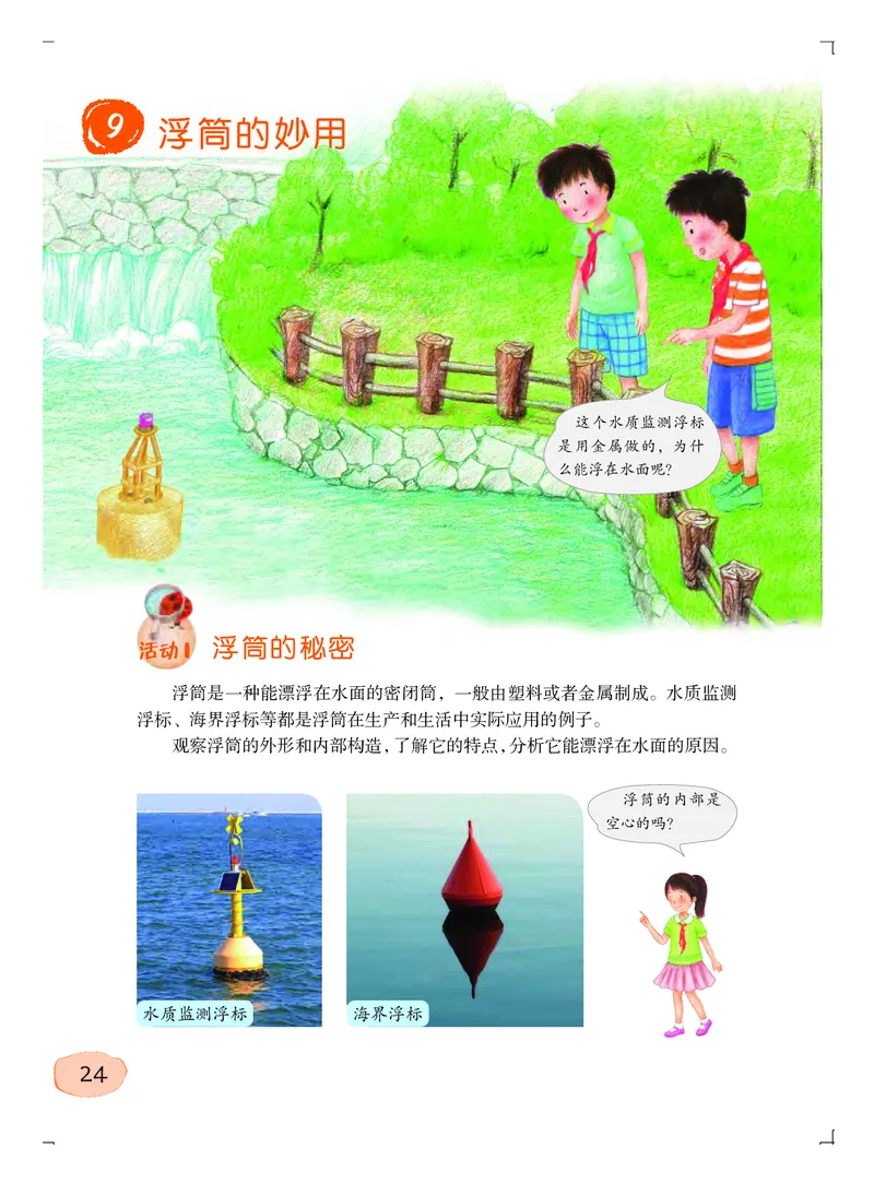 粤教版5年级科学上册高清教材_全部版本&bull;小学科学电子课本_粤教版小学科学电子课本