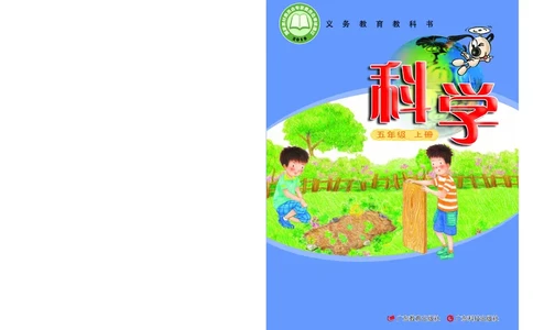 粤教版5年级科学上册高清教材_全部版本&bull;小学科学电子课本_粤教版小学科学电子课本