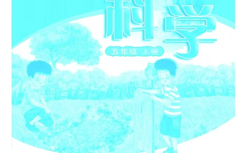 粤教版5年级科学上册高清教材_全部版本&bull;小学科学电子课本_粤教版小学科学电子课本