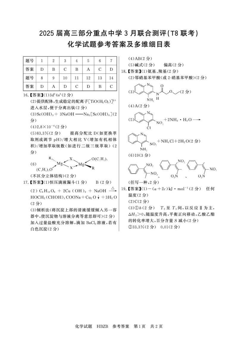 2025年3月高三T8联考化学试卷答案_@高三模考真题_2025年3月高三T8联考试卷及答案
