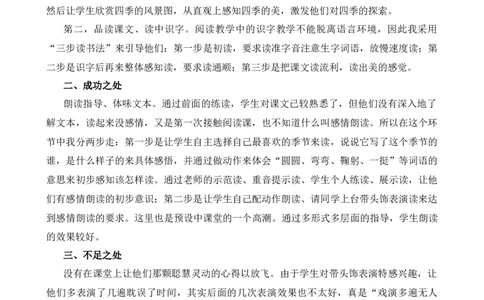 4四季教学反思2_一年级语文上册（统编版）_全套教学资源_课件+教案_5.第五单元_4四季_辅教资源_教学反思