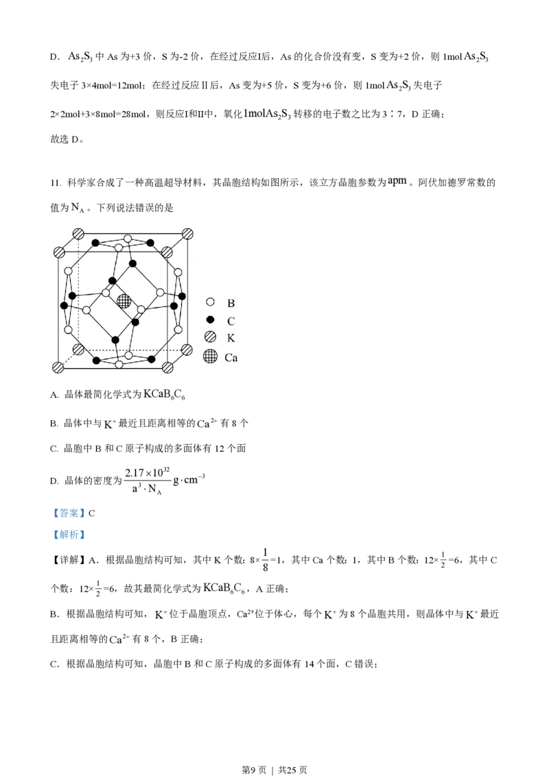 2023年高考化学试卷（湖南）（解析卷）_历年高考真题合集_化学历年高考真题_新&middot;PDF版2008-2025&middot;高考化学真题_化学（按省份分类）2008-2025_2008-2025&middot;（湖南）化学高考真题