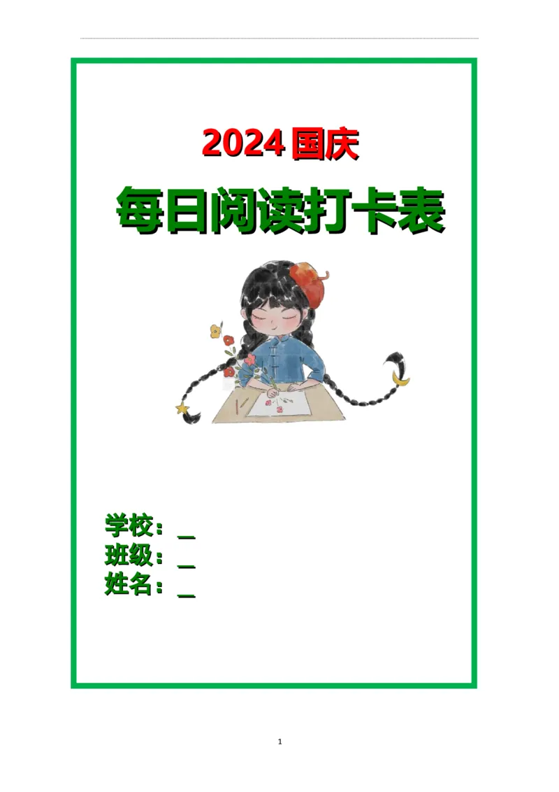 菜单1：六年级&ldquo;每日阅读打卡表&rdquo;（郭学萍）_2025国庆节特色创意作业_2024国庆节特色创意语文作业设计_六上国庆节&ldquo;作业菜单&rdquo;（郭学萍）