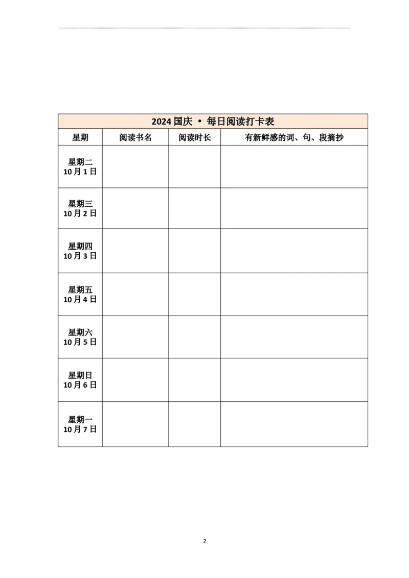 菜单1：六年级&ldquo;每日阅读打卡表&rdquo;（郭学萍）_2025国庆节特色创意作业_2024国庆节特色创意语文作业设计_六上国庆节&ldquo;作业菜单&rdquo;（郭学萍）