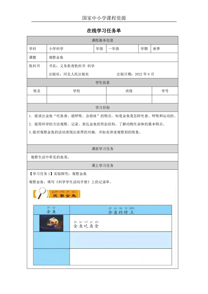 89观察金鱼_国家课_任务单_2_一年级上下册资料_小学一年级学习资料-25年更新版_1-09、小学一年级科学上册_冀人版