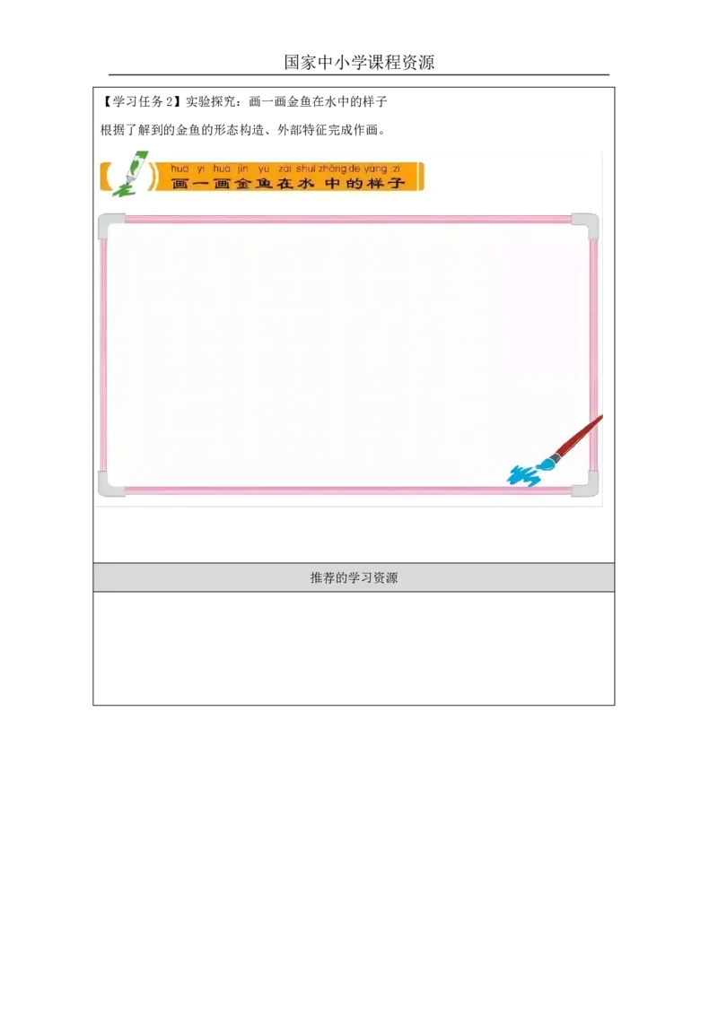 89观察金鱼_国家课_任务单_2_一年级上下册资料_小学一年级学习资料-25年更新版_1-09、小学一年级科学上册_冀人版