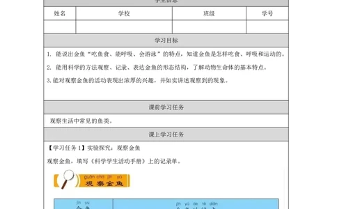 89观察金鱼_国家课_任务单_2_一年级上下册资料_小学一年级学习资料-25年更新版_1-09、小学一年级科学上册_冀人版