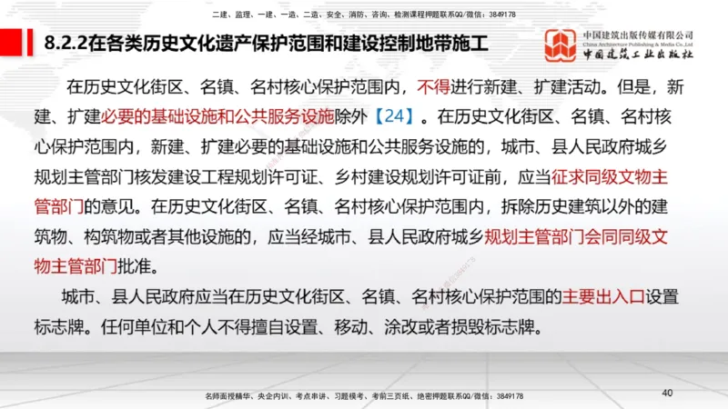 B26节：8.2施工中历史文化遗产保护制度上~9.1劳动合同制度（6.30）_2026年一建法规_2025年一建法规SVIP_02-基础精讲✿高端面授✿深度强化_06-法规《两轮基础直播》王文静JGS_讲义