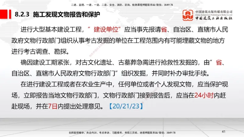 B26节：8.2施工中历史文化遗产保护制度上~9.1劳动合同制度（6.30）_2026年一建法规_2025年一建法规SVIP_02-基础精讲✿高端面授✿深度强化_06-法规《两轮基础直播》王文静JGS_讲义