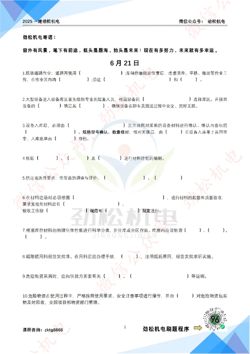 每日一背6月21日作业空白_2026年一级建造师_2026年一建机电_2025年一建机电SVIP_02-基础精讲✿高端面授✿深度强化_30-机电《全系VIP班》劲松SMR_每日一背