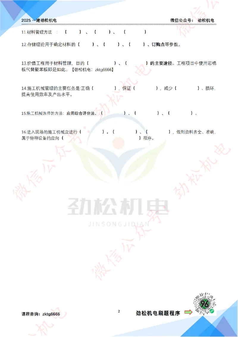 每日一背6月21日作业空白_2026年一级建造师_2026年一建机电_2025年一建机电SVIP_02-基础精讲✿高端面授✿深度强化_30-机电《全系VIP班》劲松SMR_每日一背