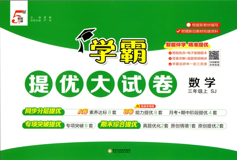 试卷_2025秋《学霸提优大试卷》数学SJ3上