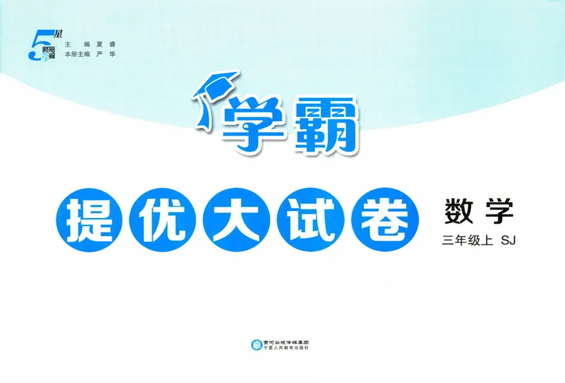 试卷_2025秋《学霸提优大试卷》数学SJ3上