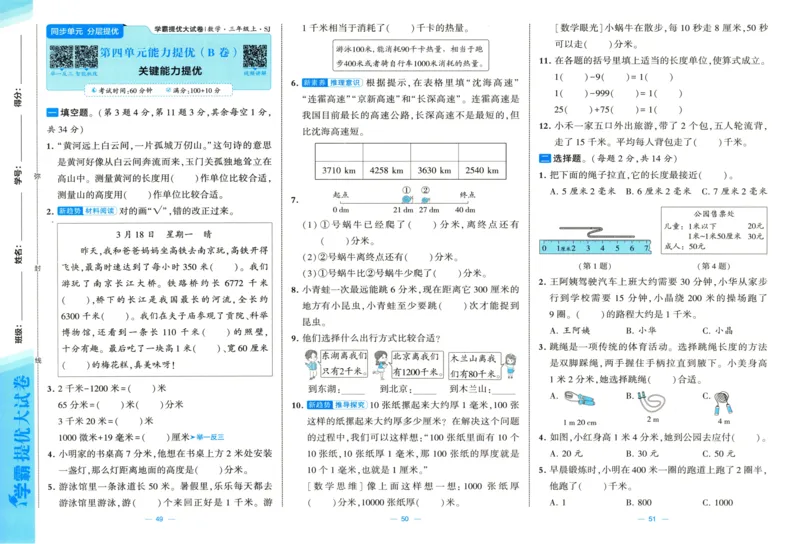 试卷_2025秋《学霸提优大试卷》数学SJ3上