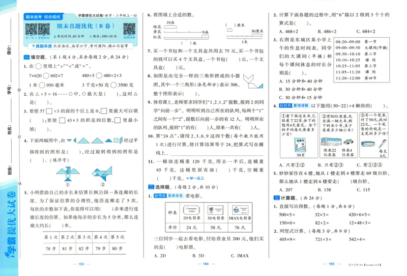 试卷_2025秋《学霸提优大试卷》数学SJ3上