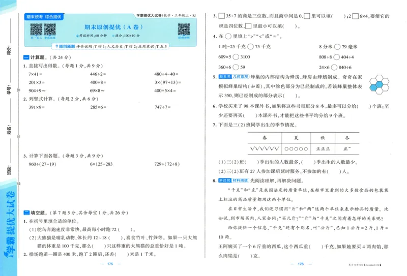 试卷_2025秋《学霸提优大试卷》数学SJ3上