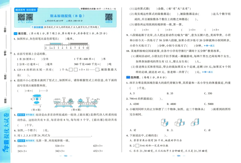 试卷_2025秋《学霸提优大试卷》数学SJ3上