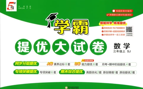 试卷_2025秋《学霸提优大试卷》数学SJ3上