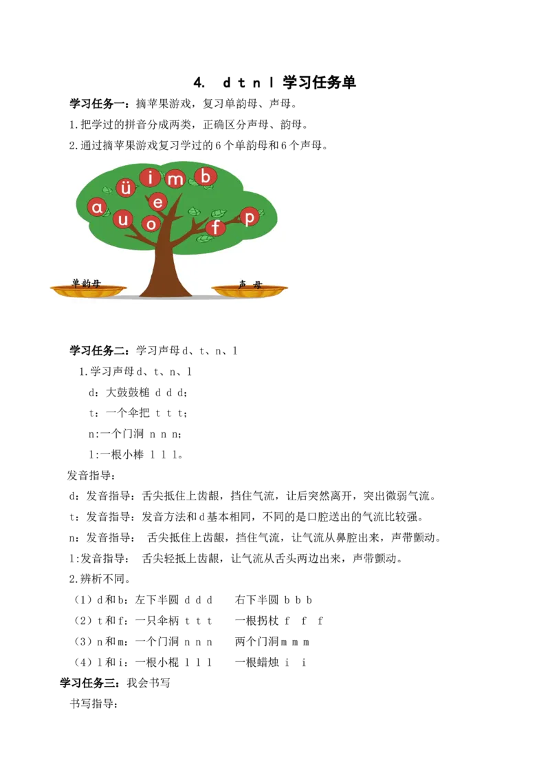 汉语拼音4《dtnl》（学习任务单）-（统编版.2024秋）_一年级语文上册（统编版）_学习任务单