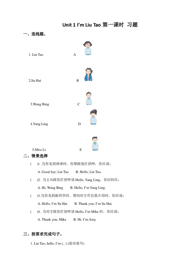 Unit1I'mLiuTao(1)习题及答案_一年级上下册资料_小学一年级学习资料-25年更新版_1-05、小学一年级英语上册_译林版_课时练