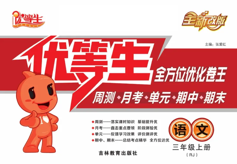 《优等生》语文3年级上册（RJ）_三年级上下册资料_小学三年级学习资料-25年更新版_3-01、小学三年级语文上册_3-1-2、练习题、作业、试题、试卷_电子册类