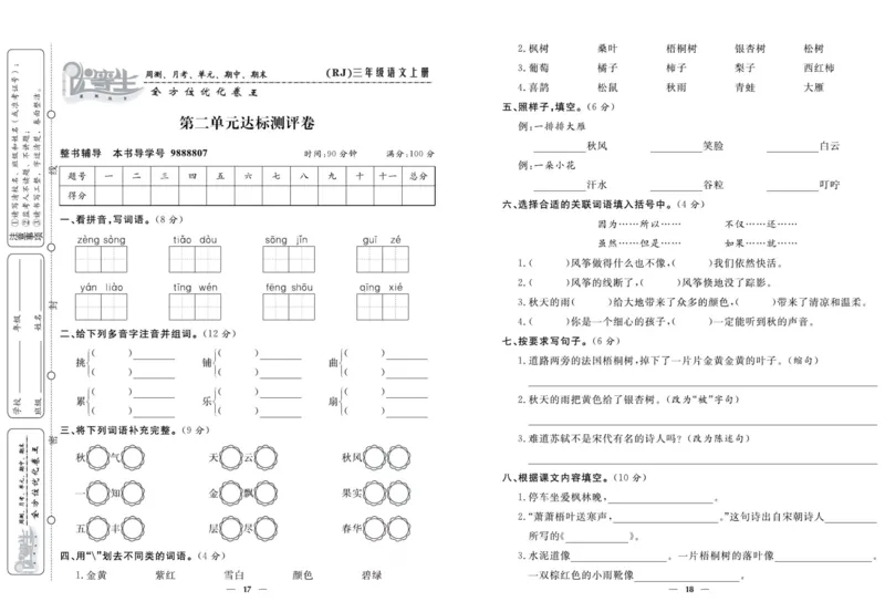 《优等生》语文3年级上册（RJ）_三年级上下册资料_小学三年级学习资料-25年更新版_3-01、小学三年级语文上册_3-1-2、练习题、作业、试题、试卷_电子册类